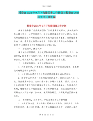 村委会2024年9月下旬除四害工作计划与村委会2024年工作计划汇编