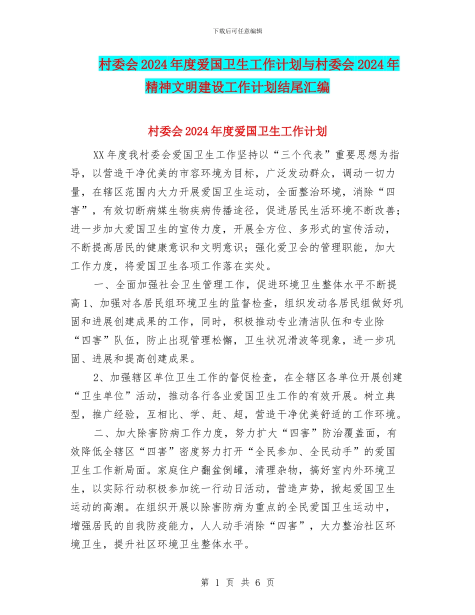 村委会2024年度爱国卫生工作计划与村委会2024年精神文明建设工作计划结尾汇编_第1页