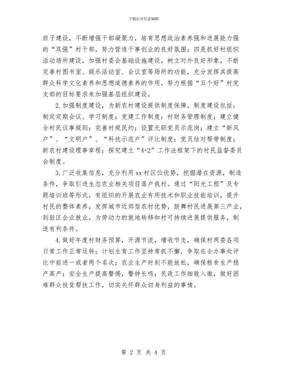 村委会2024年度工作计划范文与村委会2024年除四害工作计划汇编_第2页
