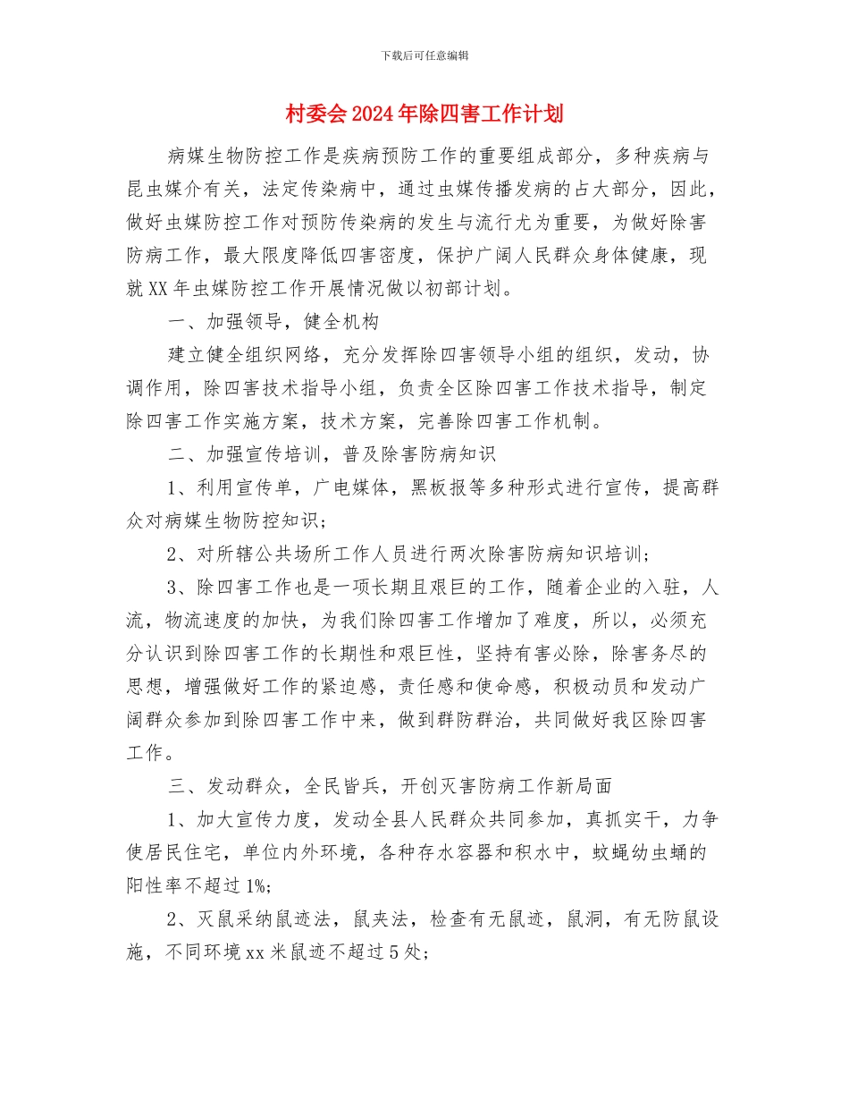 村委会2024年度工作计划范文与村委会2024年除四害工作计划汇编_第3页