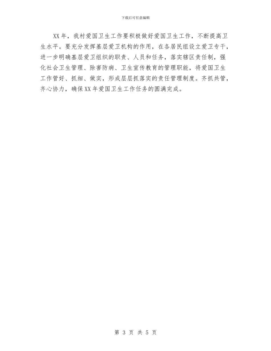 村委会2024年度爱国卫生工作计划与村委会2024年除四害工作计划1汇编_第3页