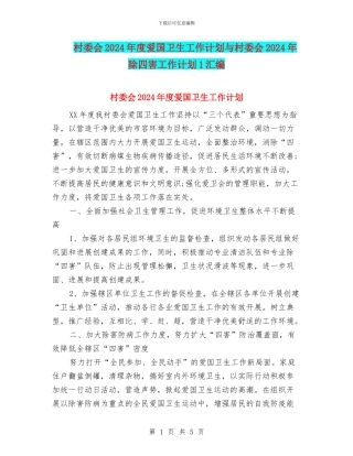 村委会2024年度爱国卫生工作计划与村委会2024年除四害工作计划1汇编