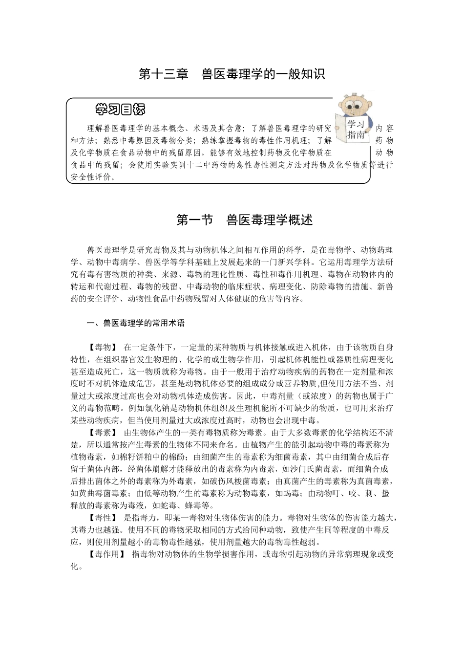 第十三章兽医毒理学的一般知识-欢迎莅临辽宁农业职业技术学_第1页