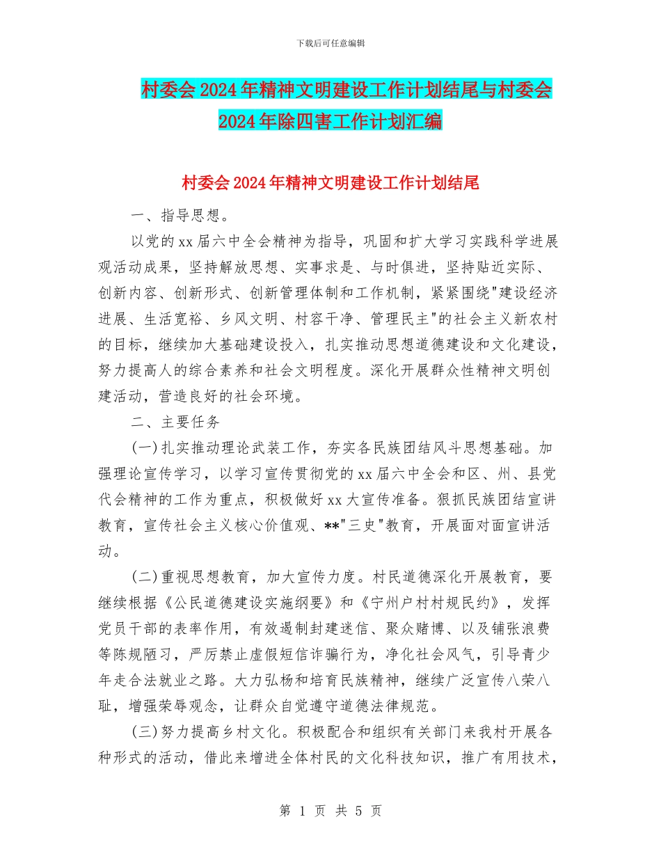 村委会2024年精神文明建设工作计划结尾与村委会2024年除四害工作计划汇编_第1页