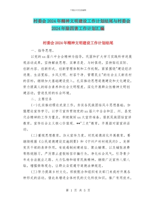 村委会2024年精神文明建设工作计划结尾与村委会2024年除四害工作计划汇编
