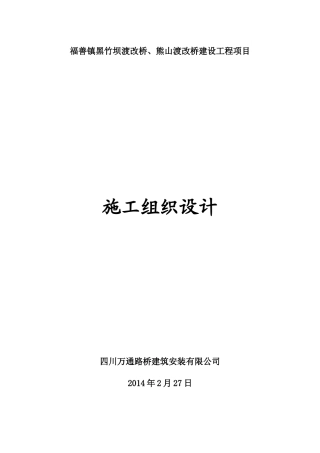 熊山渡改桥建设工程项目【施工组织设计】
