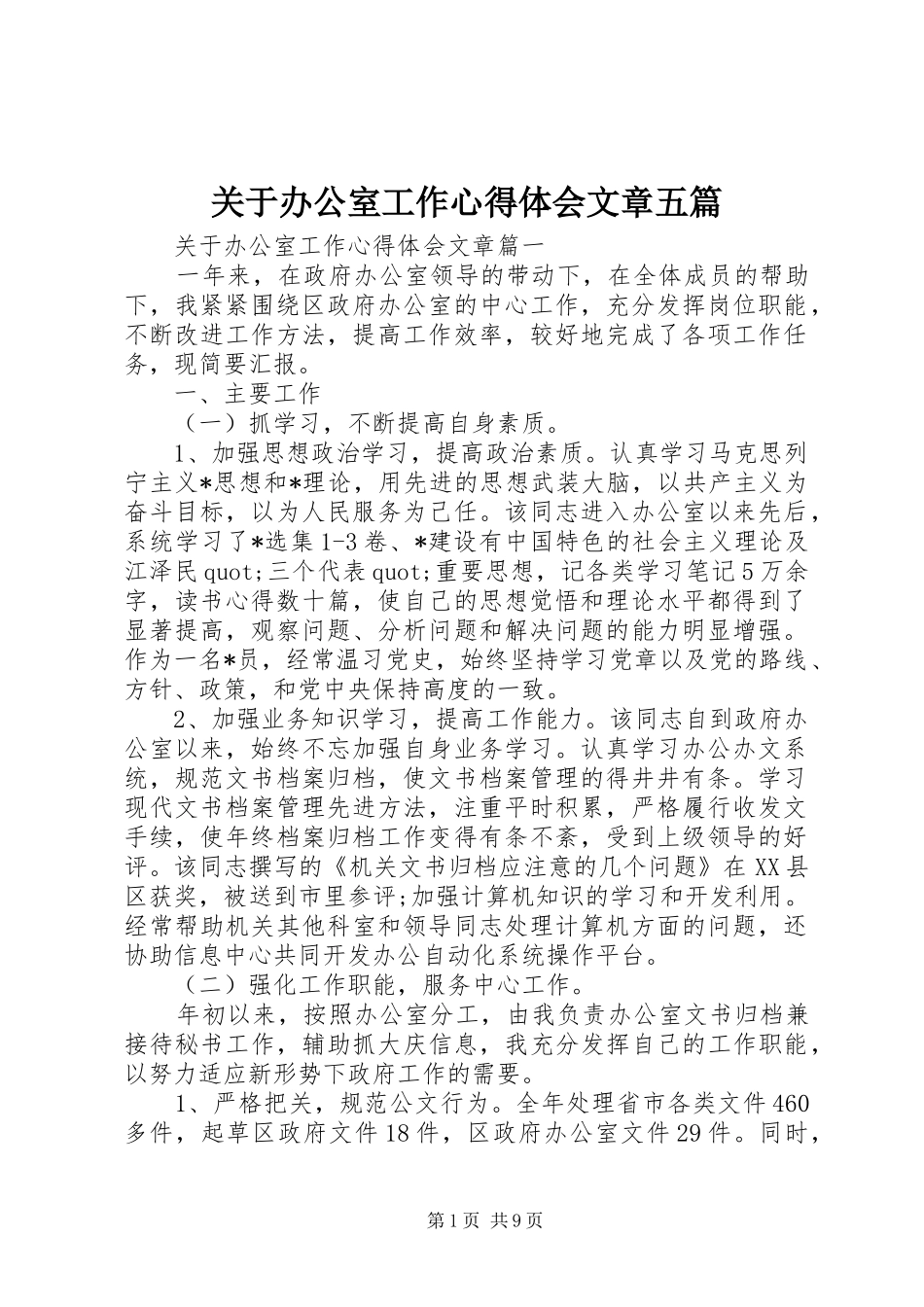 关于办公室工作心得体会文章五篇_第1页