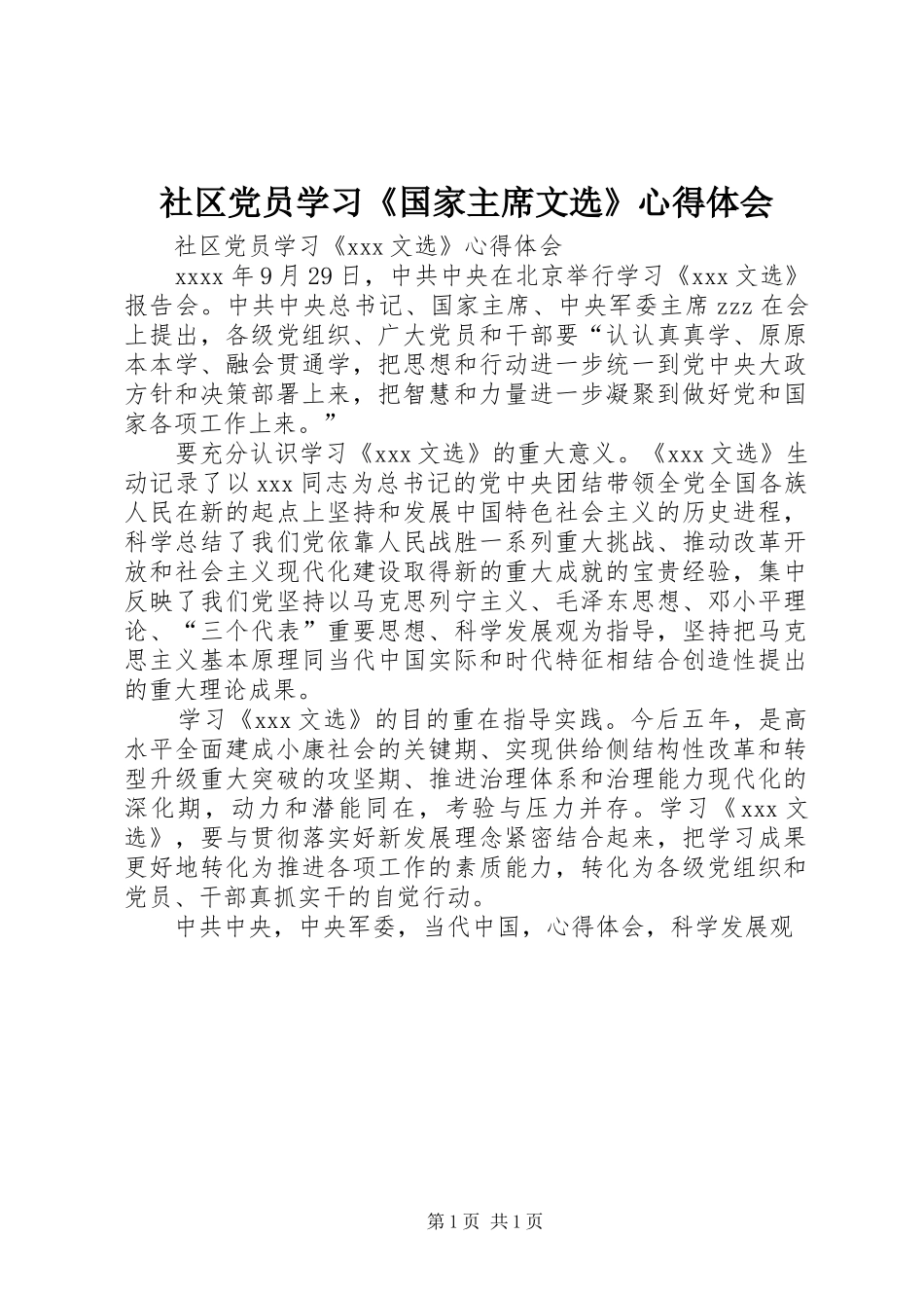 社区党员学习《国家主席文选》心得体会_第1页