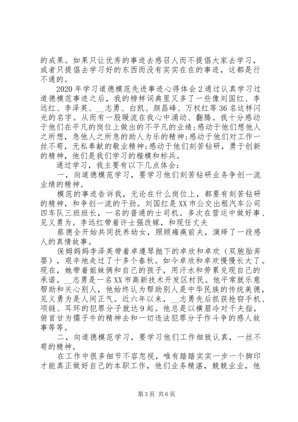 20XX年年学习道德模范先进事迹心得体会_第3页