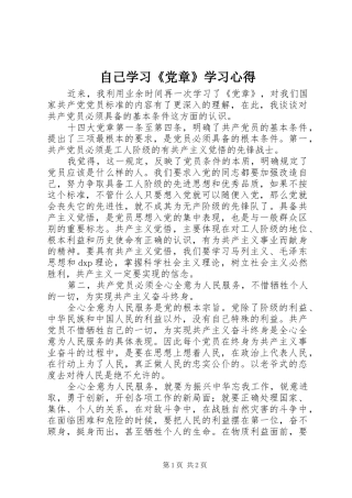 自己学习《党章》学习心得