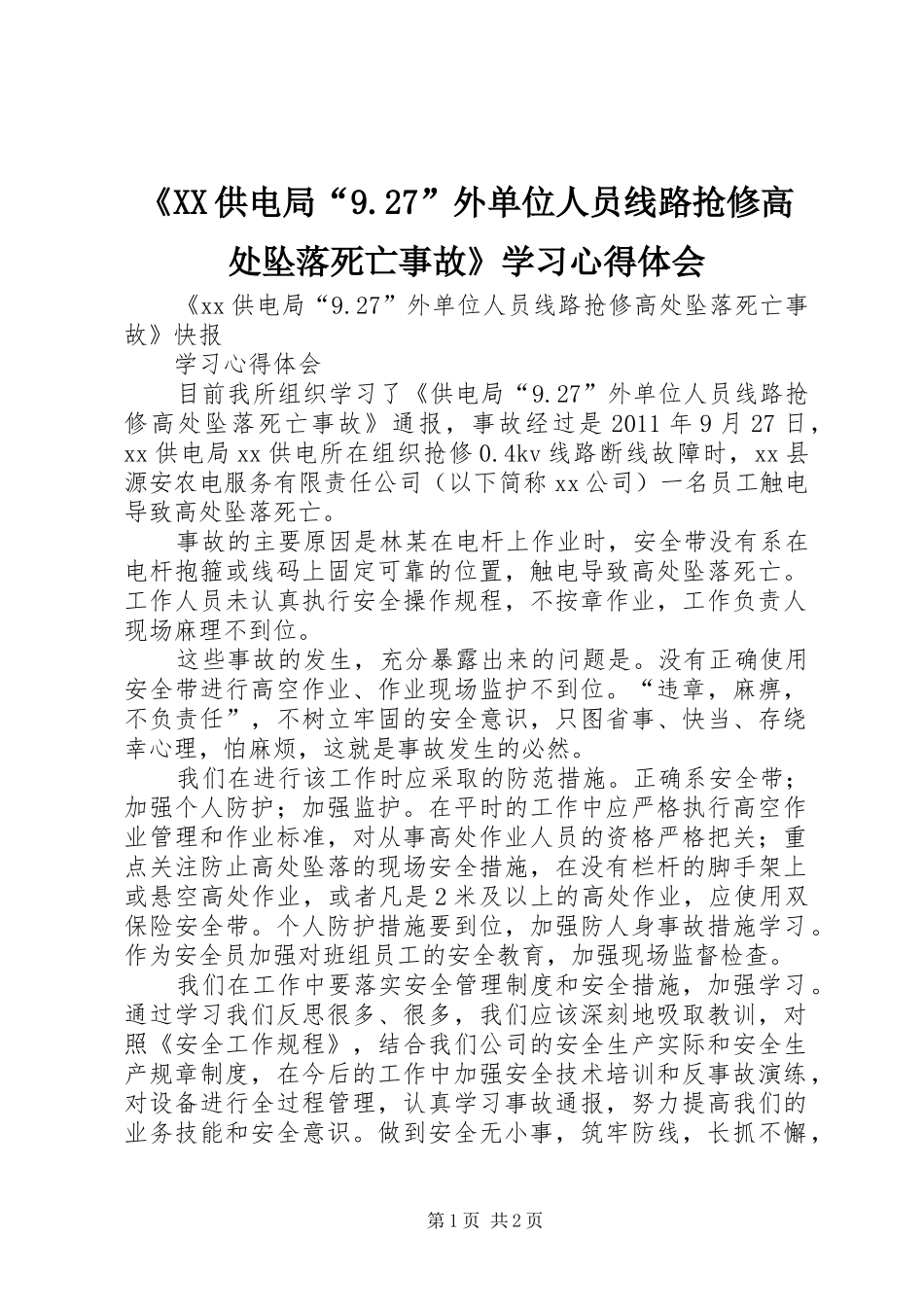 《XX供电局“9.27”外单位人员线路抢修高处坠落死亡事故》学习心得体会_第1页