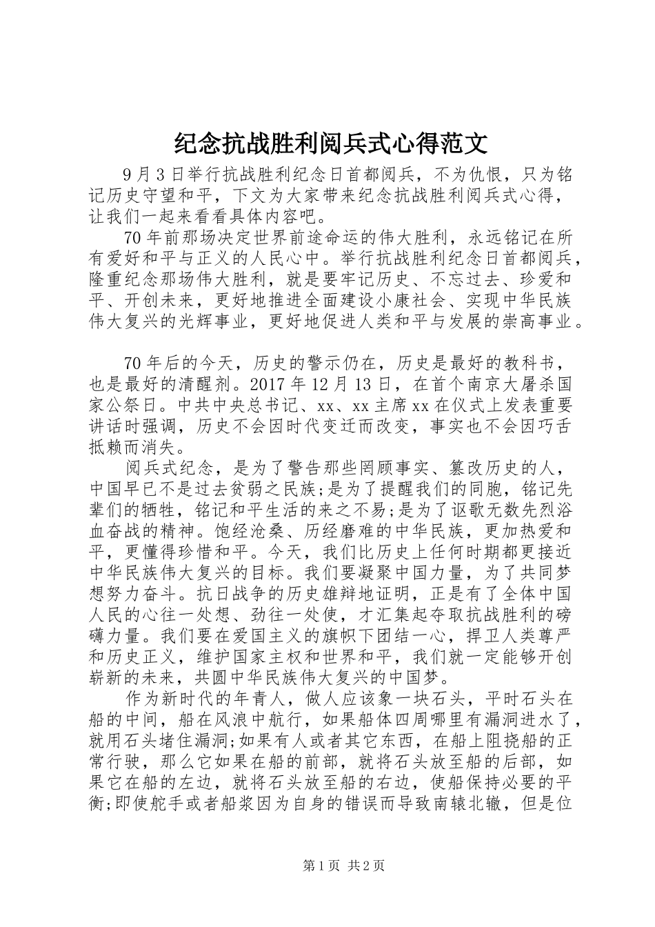 纪念抗战胜利阅兵式心得范文_第1页