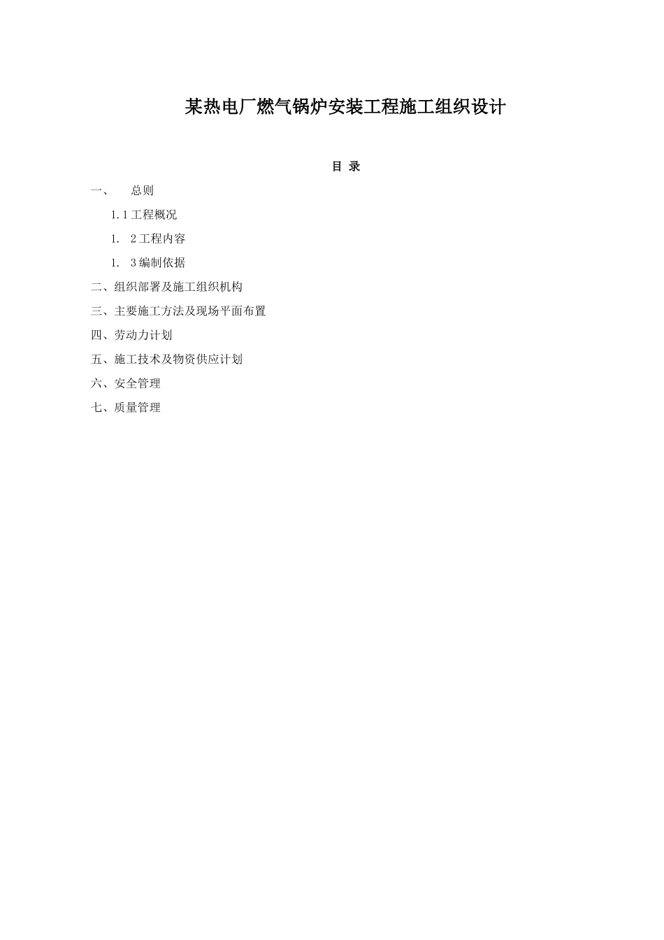 某热电厂燃气锅炉安装工程施工组织设计_第1页