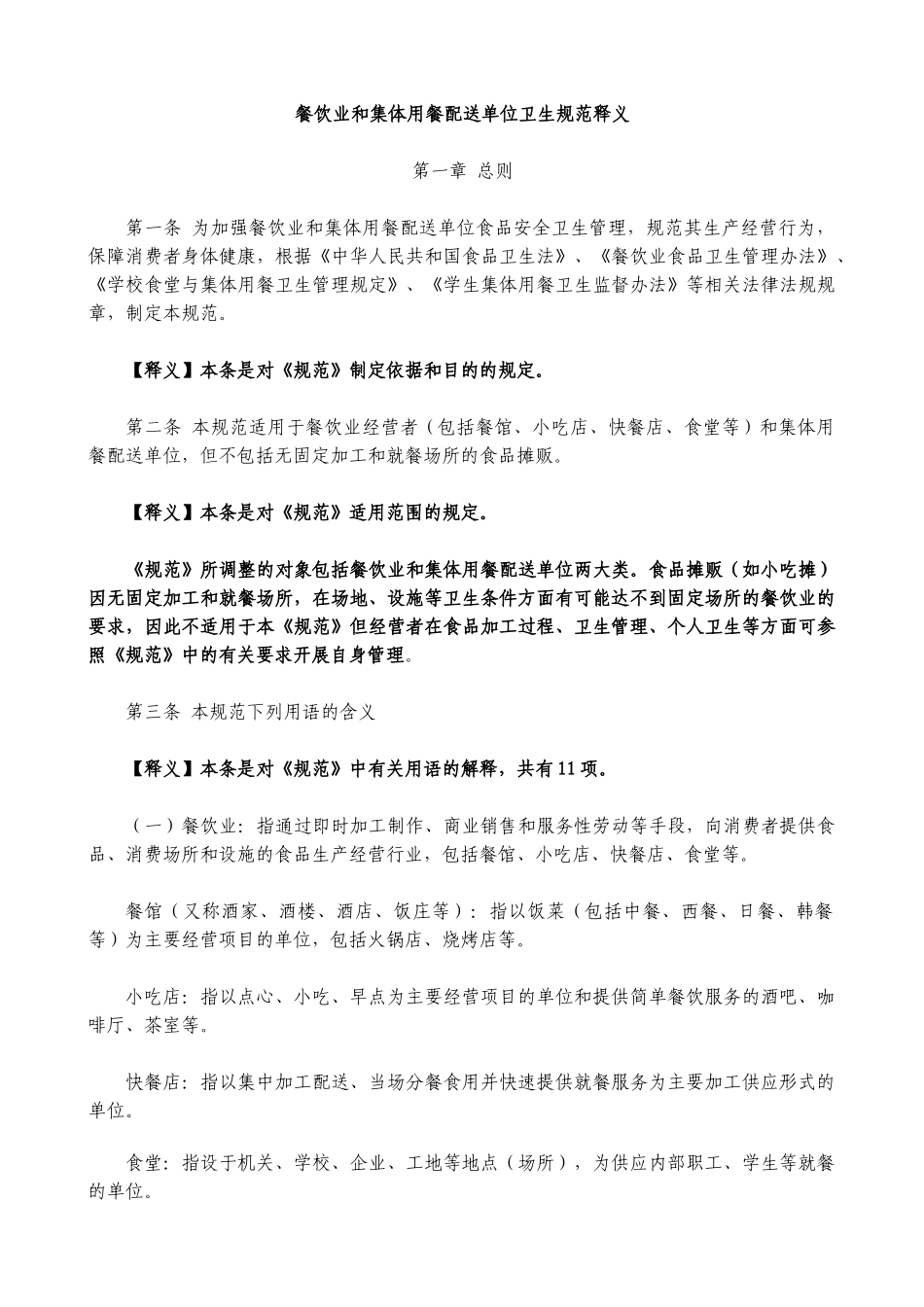 餐饮业和集体用餐配送单位卫生规范释义_第1页