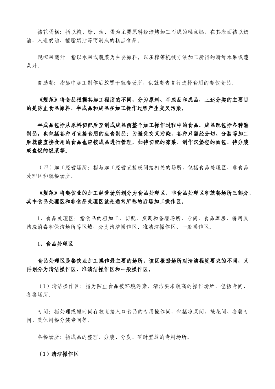 餐饮业和集体用餐配送单位卫生规范释义_第3页