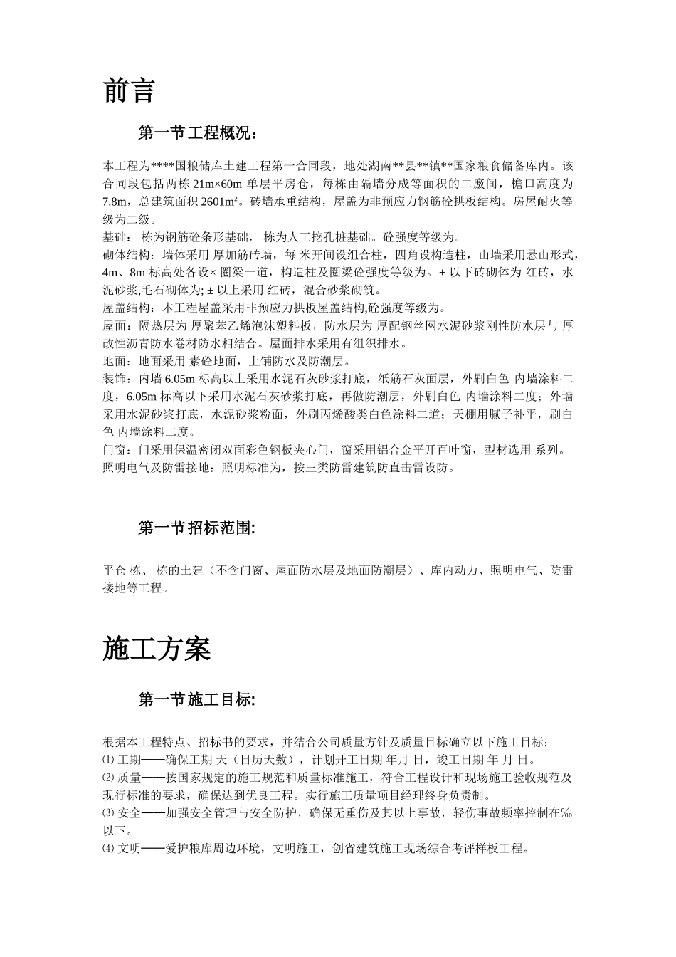 湖南某砖混粮库施工组织设计(DOC24页)_第2页