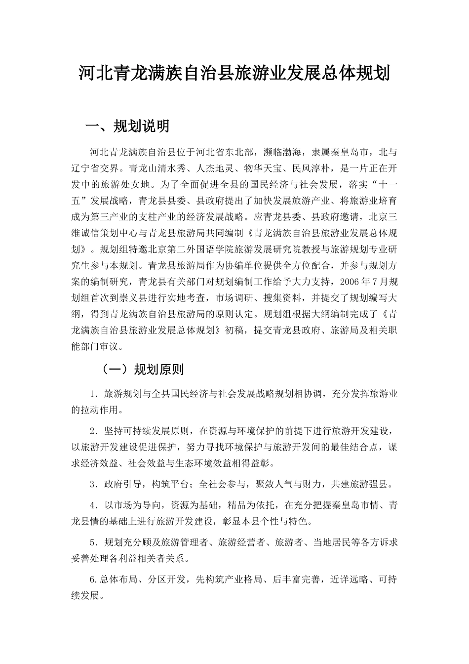 河北青龙满族自治县旅游业发展总体规划_98页_第1页
