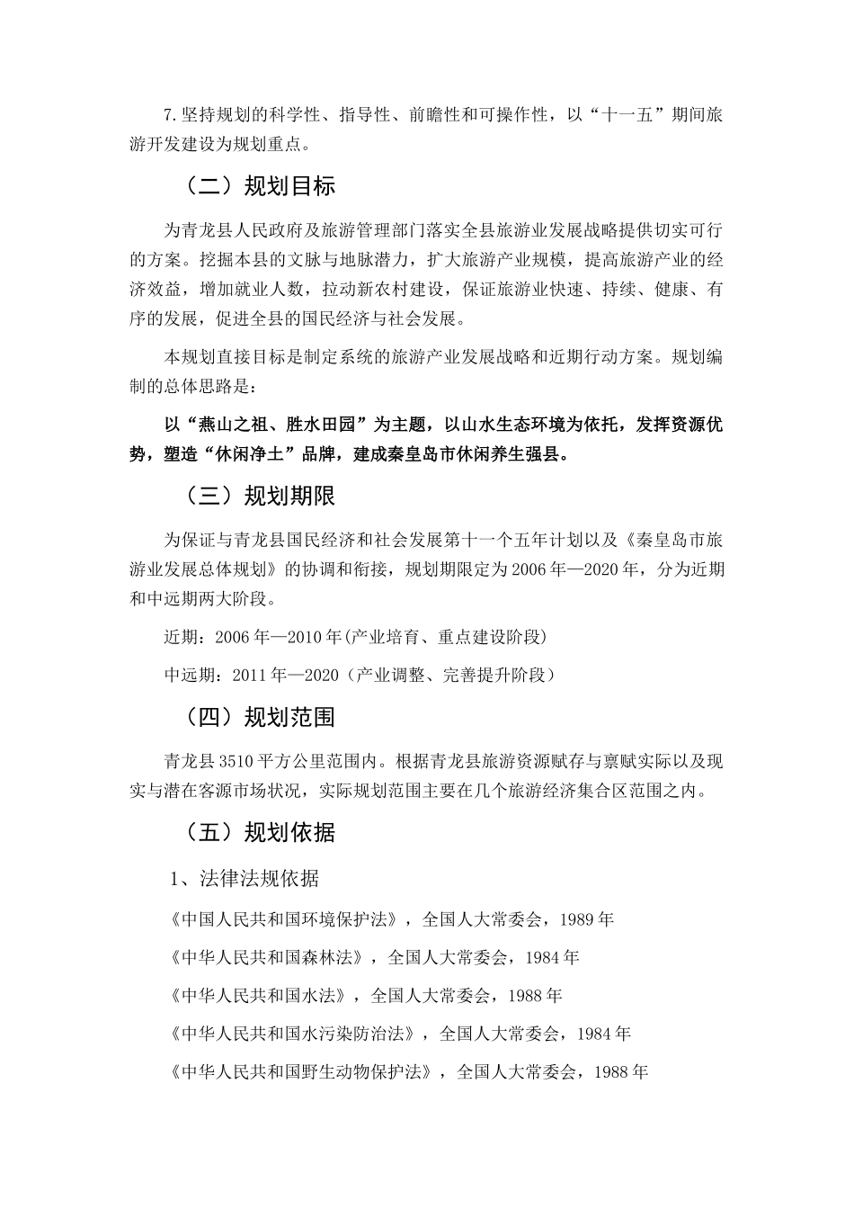 河北青龙满族自治县旅游业发展总体规划_98页_第2页