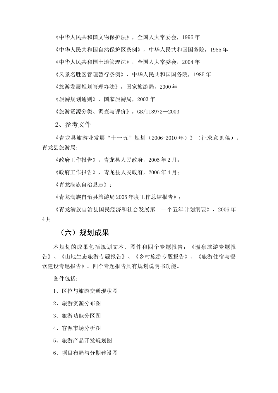 河北青龙满族自治县旅游业发展总体规划_98页_第3页