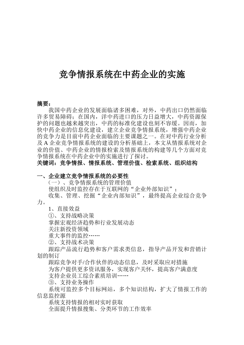 竞争情报系统在中药企业的实施_第1页