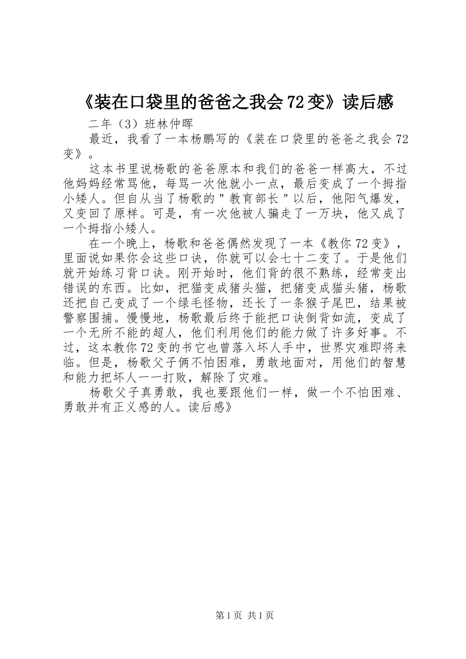 《装在口袋里的爸爸之我会72变》读后感_第1页