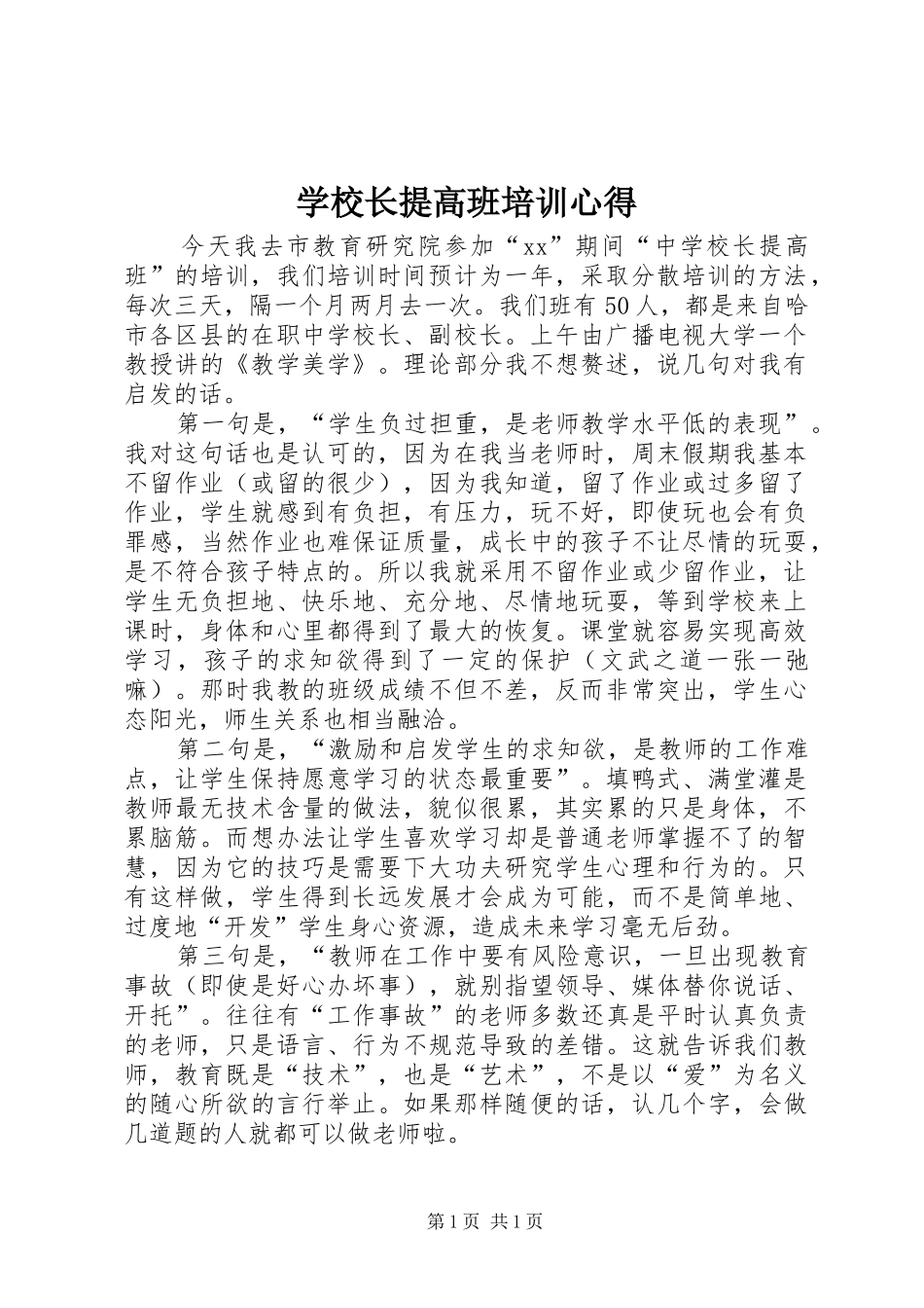 学校长提高班培训心得_第1页