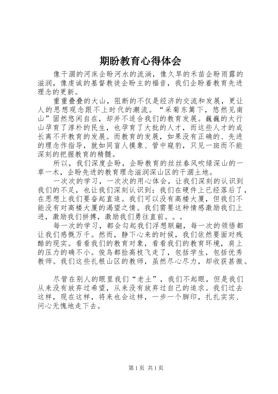 期盼教育心得体会_第1页