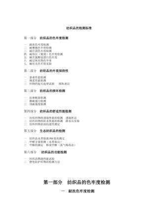 纺织品的标准与检测之测试方法