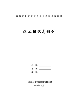 02-燕鸽五队安置房工程施工组织设计