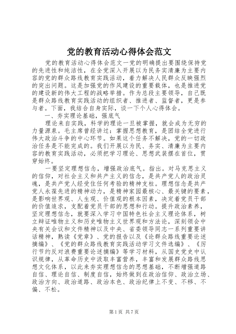 党的教育活动心得体会范文_第1页