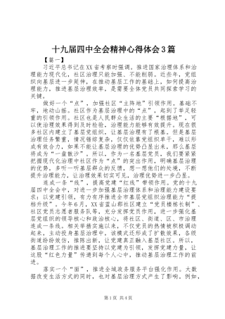 十九届四中全会精神心得体会3篇