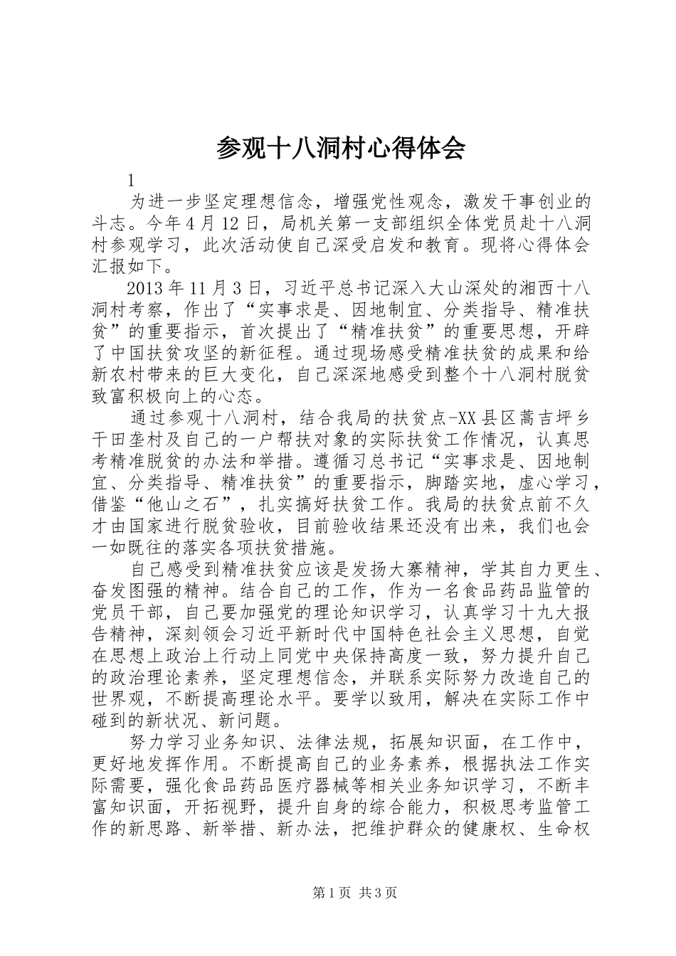 参观十八洞村心得体会_第1页