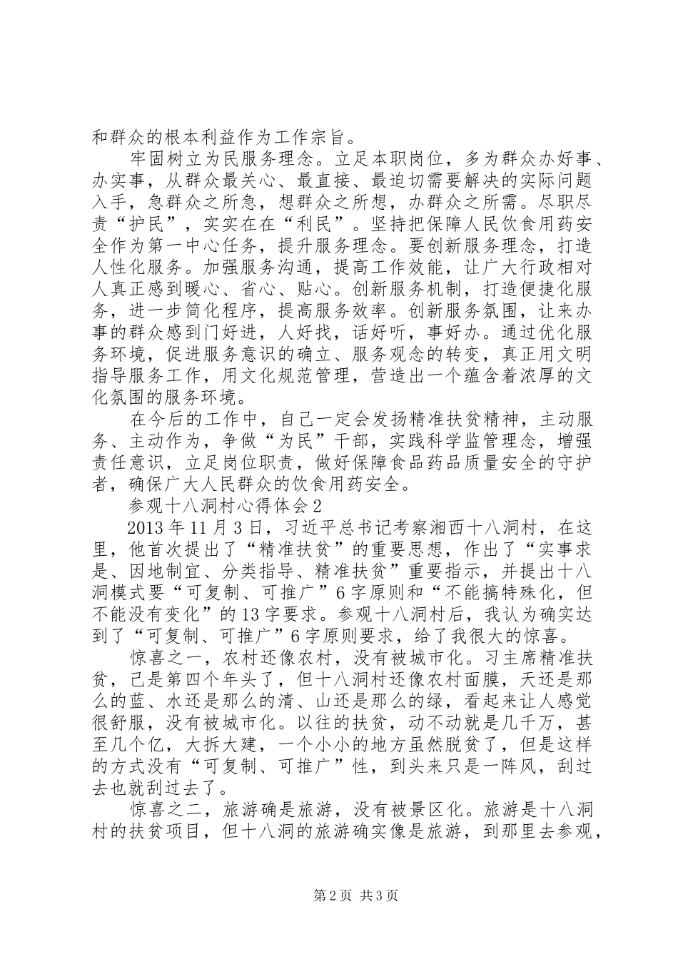 参观十八洞村心得体会_第2页