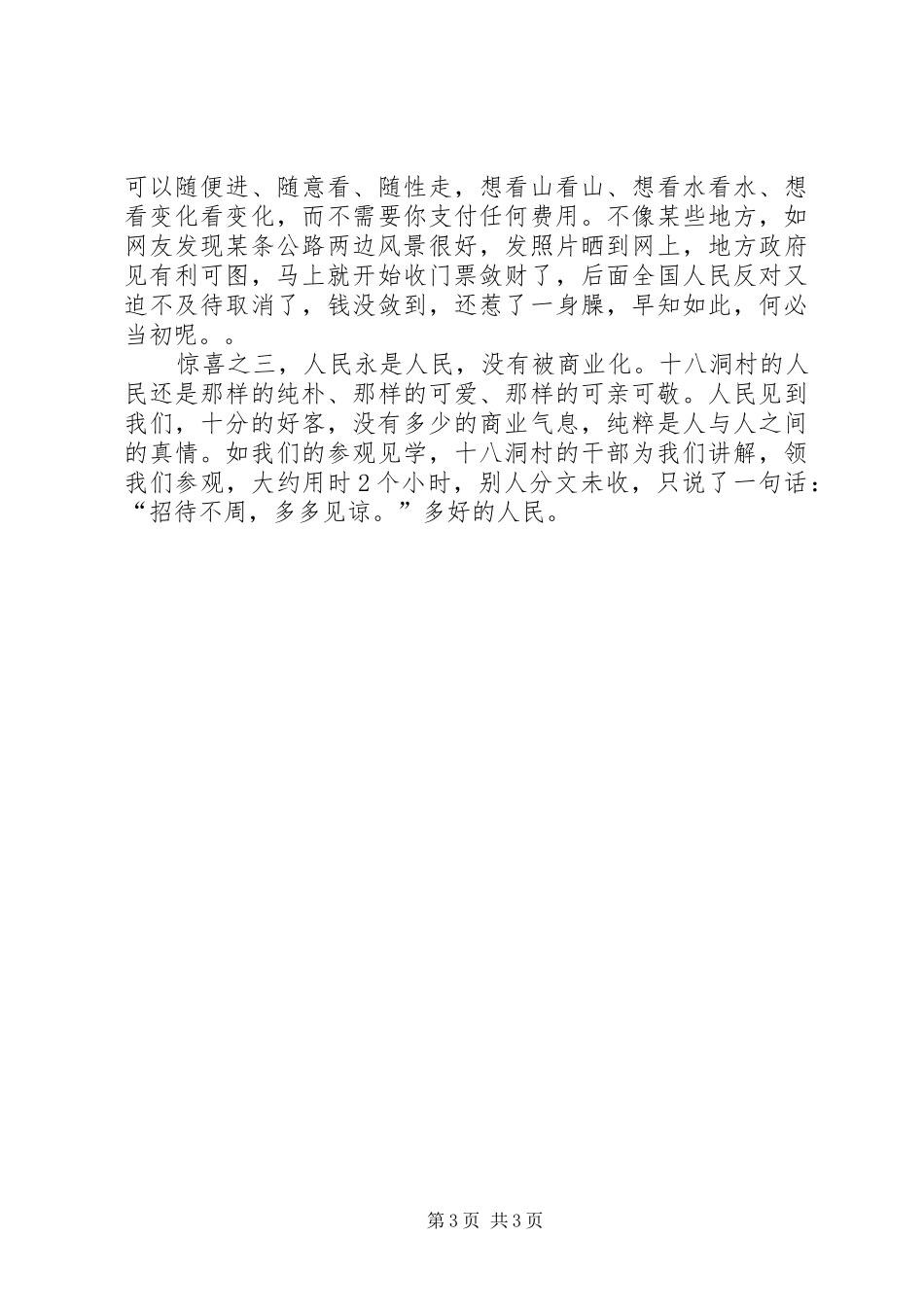 参观十八洞村心得体会_第3页