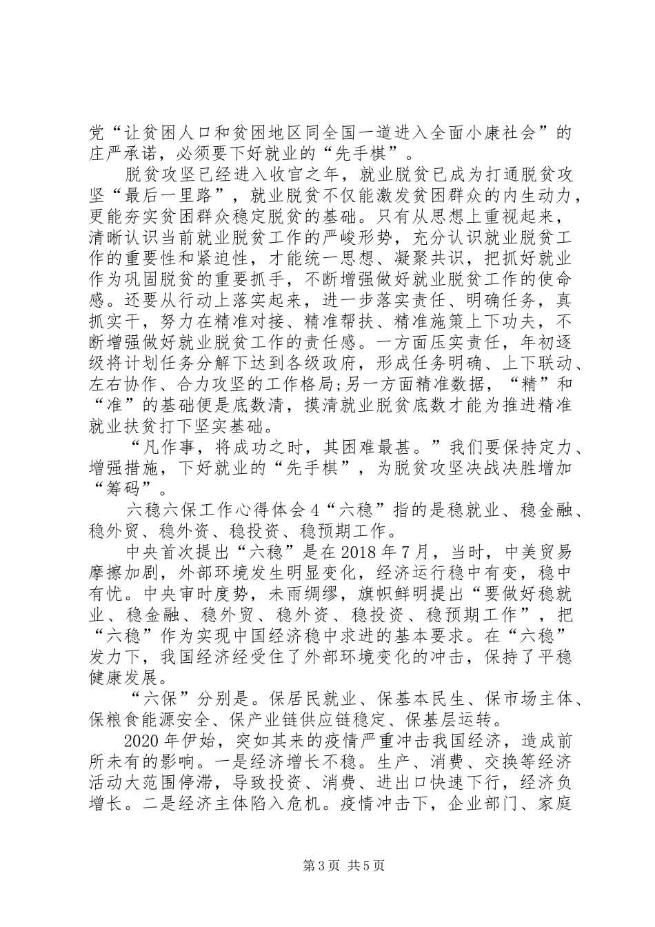 六稳六保工作心得体会20XX年_第3页