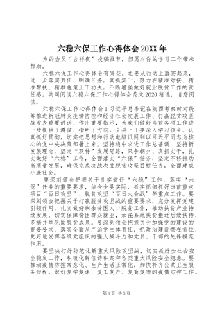 六稳六保工作心得体会20XX年