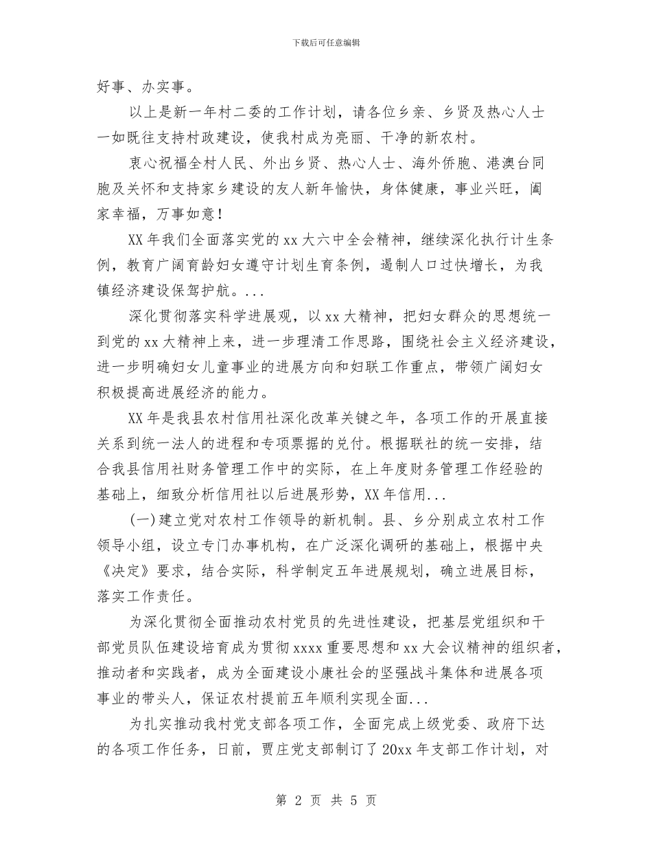 村委会2024年下半年工作计划与村委会2024年度工作计划范文汇编_第2页