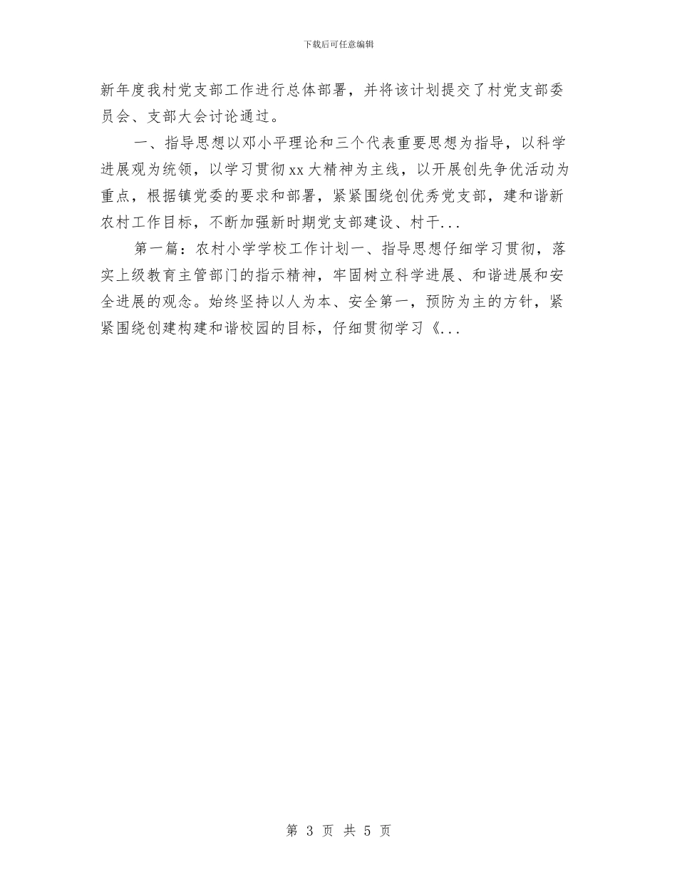 村委会2024年下半年工作计划与村委会2024年度工作计划范文汇编_第3页