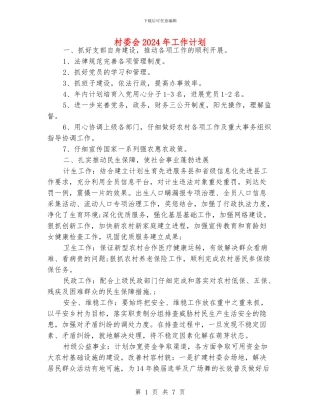 村委会2024年工作计划