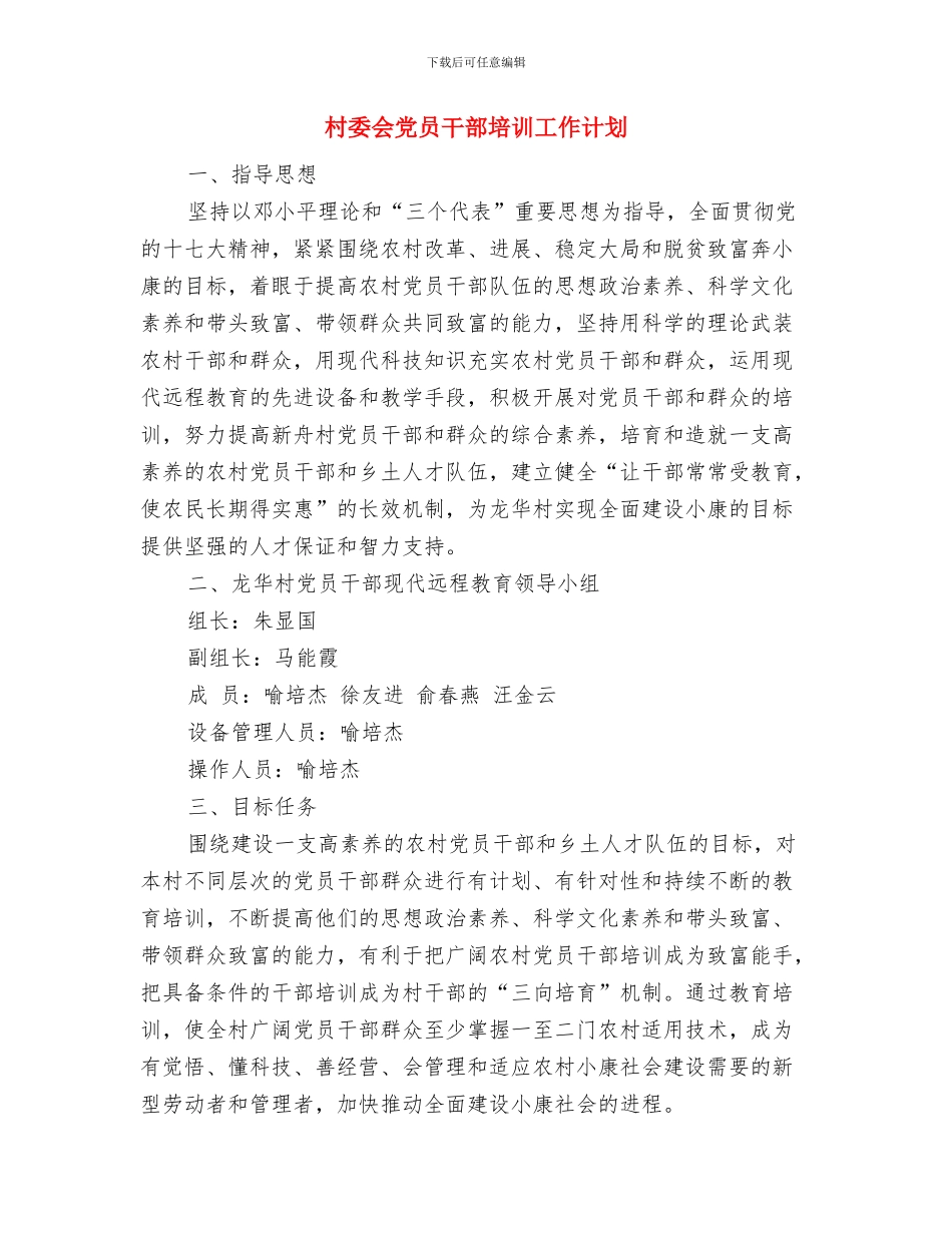 村委会2024年除四害工作计划与村委会党员干部培训工作计划汇编_第3页