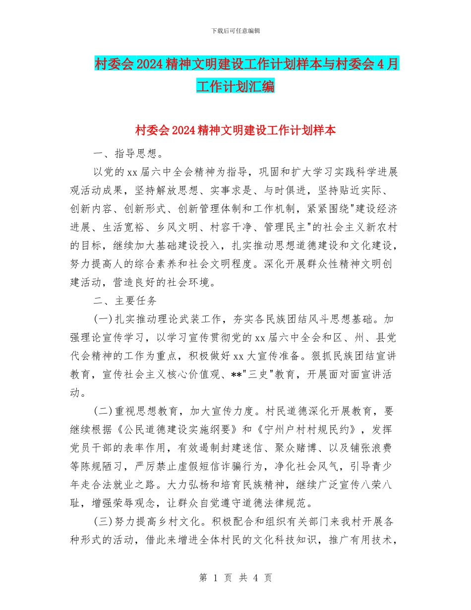 村委会2024精神文明建设工作计划样本与村委会4月工作计划汇编_第1页