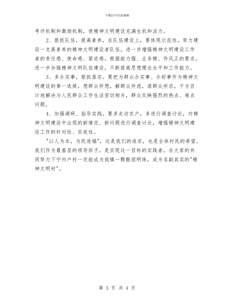 村委会2024精神文明建设工作计划样本与村委会4月工作计划汇编_第3页