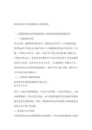 轻型电动车产业发展潜力与供求结构（DOC 23页）