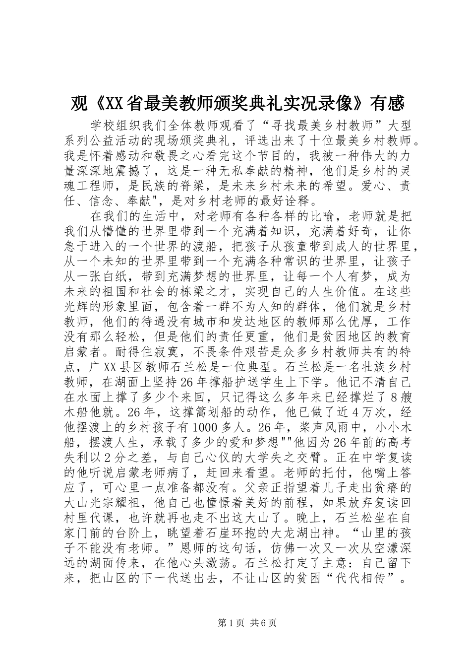观《XX省最美教师颁奖典礼实况录像》有感_第1页