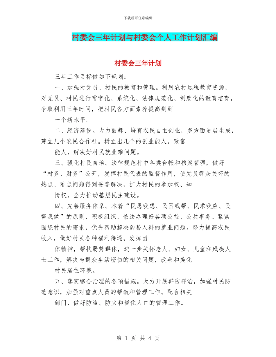 村委会三年计划与村委会个人工作计划汇编_第1页