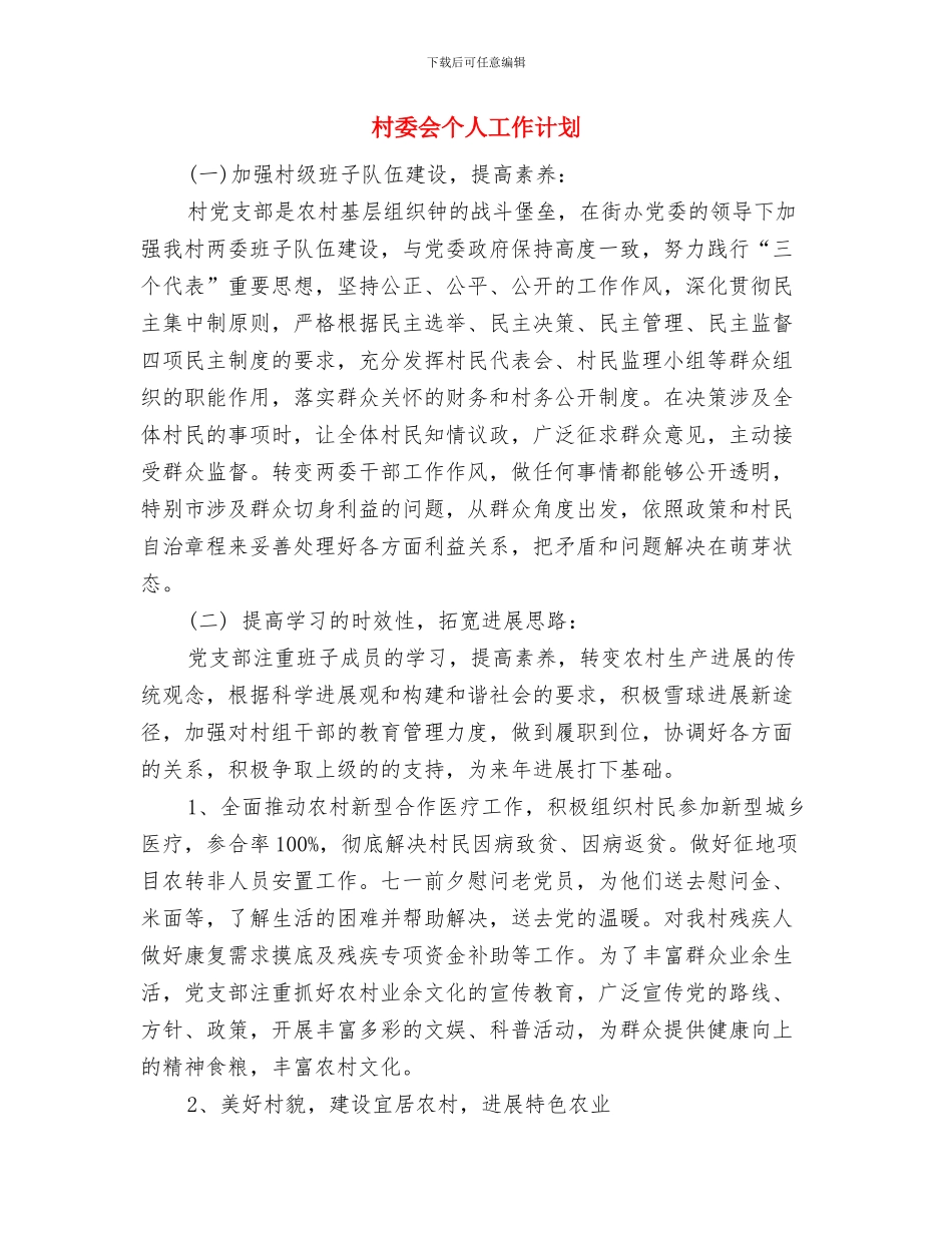 村委会三年计划与村委会个人工作计划汇编_第3页