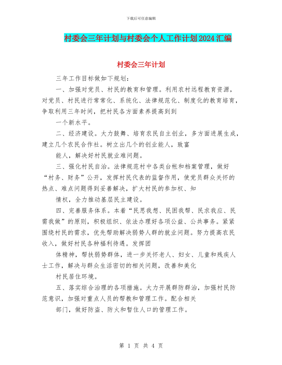 村委会三年计划与村委会个人工作计划2024汇编_第1页