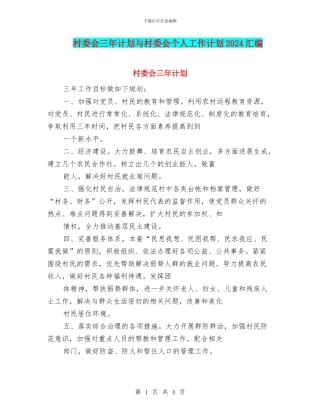 村委会三年计划与村委会个人工作计划2024汇编