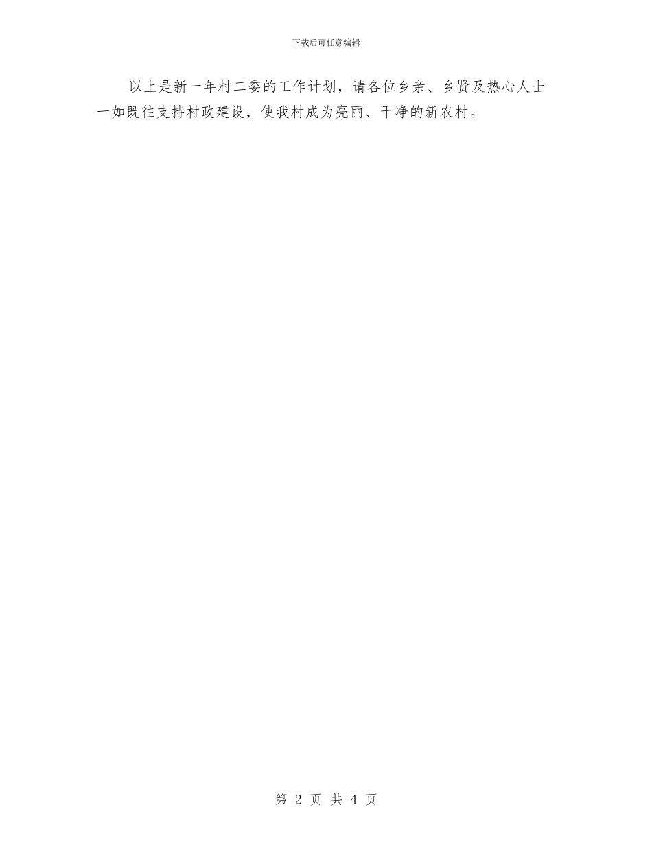 村委会7月工作计划与村委会三年计划汇编_第2页