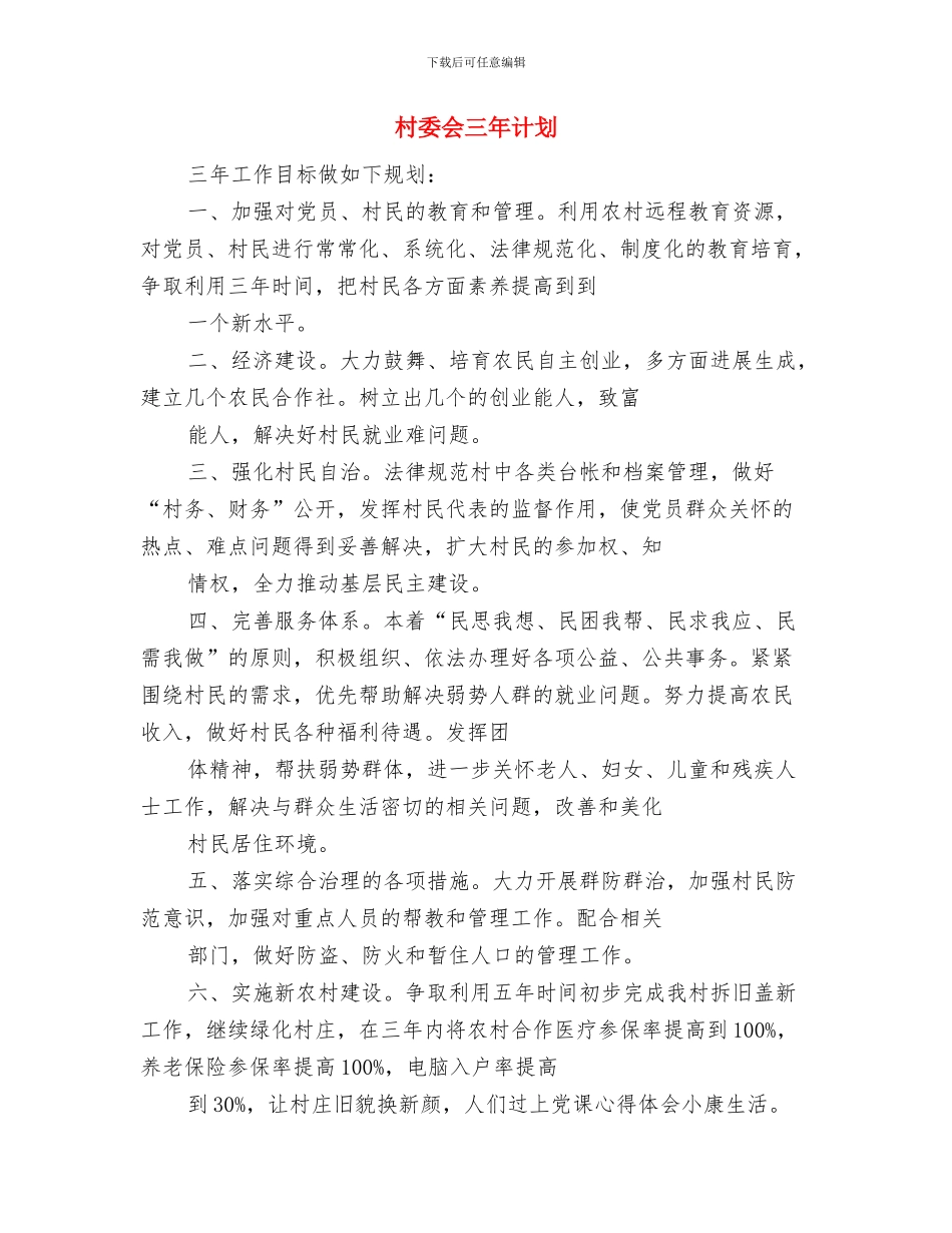 村委会7月工作计划与村委会三年计划汇编_第3页